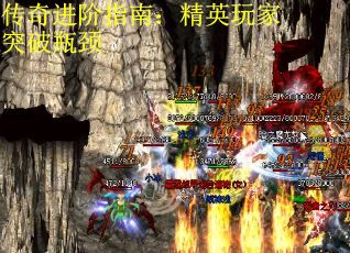 传奇进阶指南：精英玩家突破瓶颈