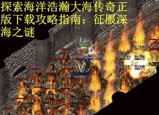 探索海洋浩瀚大海传奇正版下载攻略指南：征服深海之谜