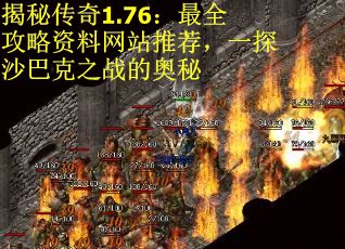揭秘传奇1.76：最全攻略资料网站推荐，一探沙巴克之战的奥秘