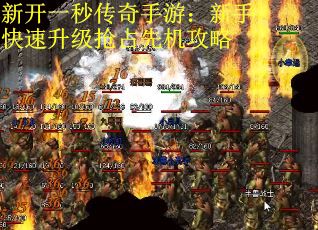 新开一秒传奇手游：新手快速升级抢占先机攻略