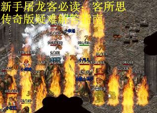 新手屠龙客必读：客所思传奇版疑难解答指南