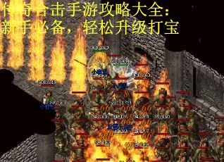 传奇合击手游攻略大全：新手必备，轻松升级打宝