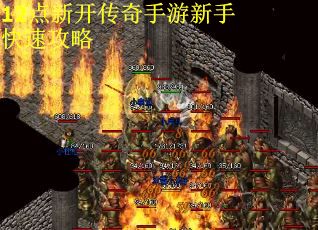 12点新开传奇手游新手快速攻略