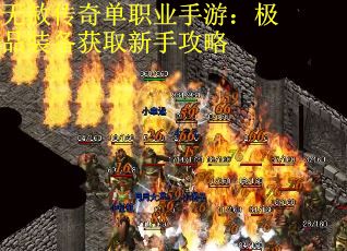 无赦传奇单职业手游：极品装备获取新手攻略