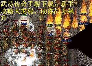 武易传奇手游下载:新手攻略大揭秘,助你战力飙升