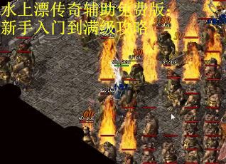 水上漂传奇辅助免费版:新手入门到满级攻略
