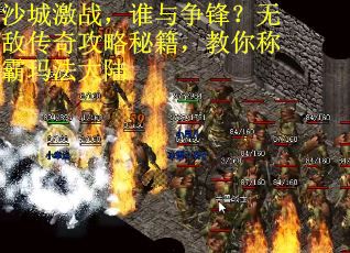 沙城激战，谁与争锋？无敌传奇攻略秘籍，教你称霸玛法大陆
