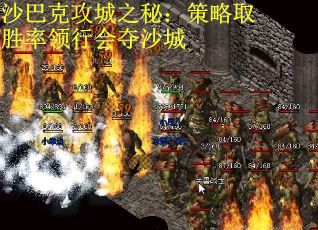 沙巴克攻城之秘：策略取胜率领行会夺沙城
