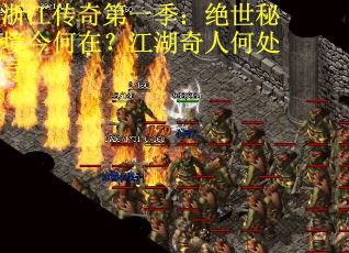 浙江传奇第一季：绝世秘境今何在？江湖奇人何处寻？
