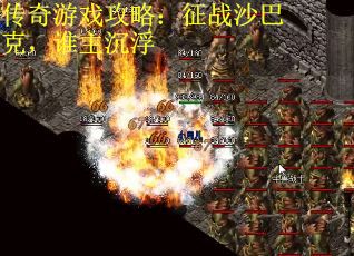 传奇游戏攻略：征战沙巴克，谁主沉浮