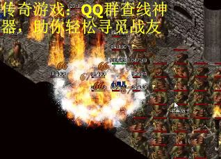 传奇游戏：QQ群查线神器，助你轻松寻觅战友