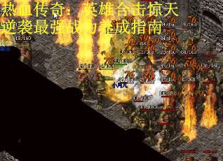 热血传奇：英雄合击惊天逆袭最强战力养成指南