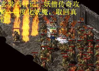 玄奘西行记：妖僧传奇攻略——度化妖魔，取回真经