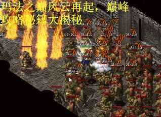 玛法之巅风云再起，巅峰攻略秘籍大揭秘