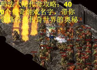玛法大陆传奇攻略：400个传奇游戏名字，带你领略经典传奇世界的奥秘