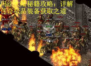 玛法大陆秘籍攻略：详解传奇极品装备获取之道