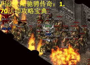 玛法大陆驰骋传奇：1.70法师攻略宝典