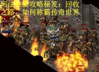 玛法独狼攻略秘笈：回收之路，如何称霸传奇世界