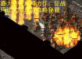 盛大传奇巅峰力作:征战玛法大陆最强攻略秘籍