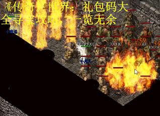 《传奇》世界：礼包码大全寻宝攻略，一览无余