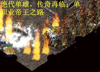 绝代单雄，传奇再临：单职业帝王之路