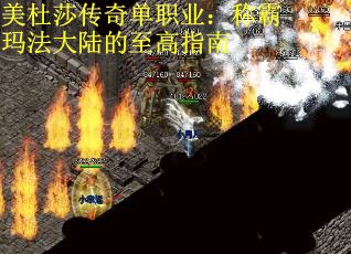 美杜莎传奇单职业：称霸玛法大陆的至高指南