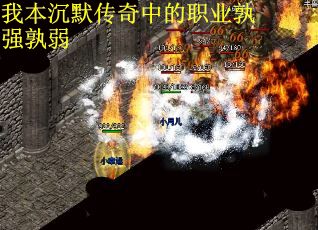 我本沉默传奇中的职业孰强孰弱