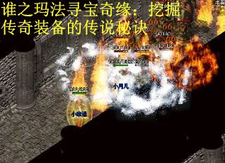 谁之玛法寻宝奇缘：挖掘传奇装备的传说秘诀