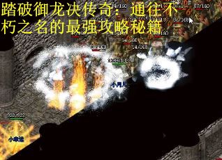 踏破御龙决传奇：通往不朽之名的最强攻略秘籍