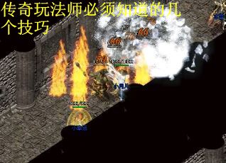 传奇玩法师必须知道的几个技巧