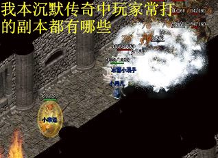 我本沉默传奇中玩家常打的副本都有哪些