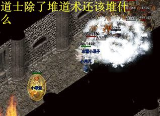道士除了堆道术还该堆什么