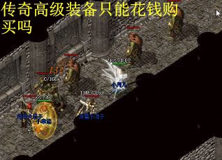 传奇高级装备只能花钱购买吗