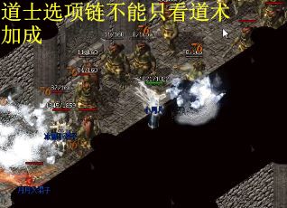 道士选项链不能只看道术加成