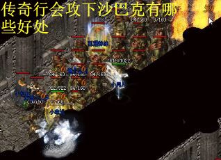 传奇行会攻下沙巴克有哪些好处