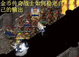 金币传奇战士如何稳定自己的输出