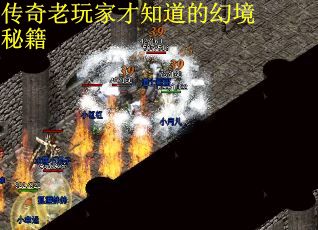 传奇老玩家才知道的幻境秘籍
