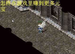 怎样在游戏里赚到更多元宝