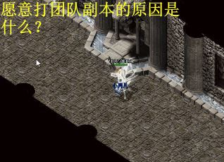 愿意打团队副本的原因是什么？