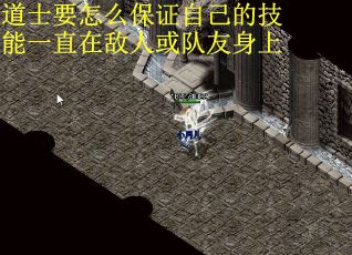道士要怎么保证自己的技能一直在敌人或队友身上