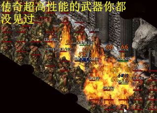 传奇超高性能的武器你都没见过