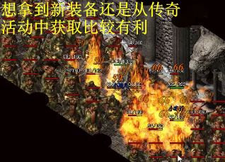 想拿到新装备还是从传奇活动中获取比较有利