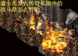 道士在复古传奇私服中的战斗是怎么打的