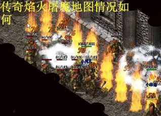 传奇焰火屠魔地图情况如何