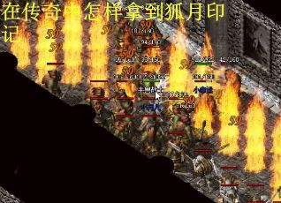 在传奇中怎样拿到狐月印记
