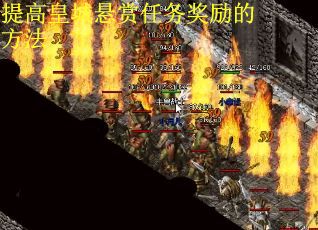 提高皇城悬赏任务奖励的方法