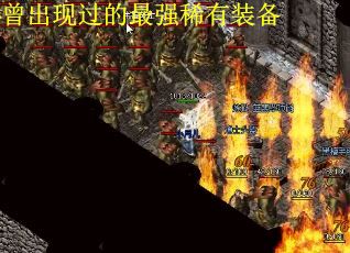 曾出现过的最强稀有装备