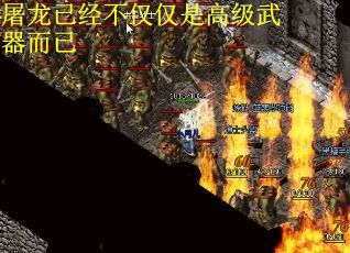 屠龙已经不仅仅是高级武器而已