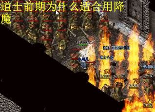 道士前期为什么适合用降魔