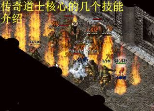 传奇道士核心的几个技能介绍